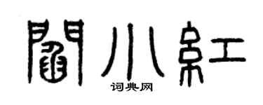 曾庆福阎小红篆书个性签名怎么写