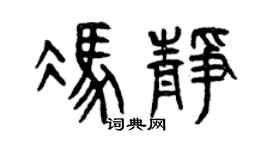 曾庆福冯静篆书个性签名怎么写