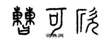 曾庆福曹可欣篆书个性签名怎么写