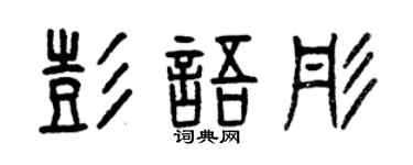 曾庆福彭语彤篆书个性签名怎么写