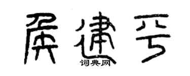 曾庆福侯建平篆书个性签名怎么写