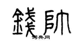 曾庆福钱帅篆书个性签名怎么写