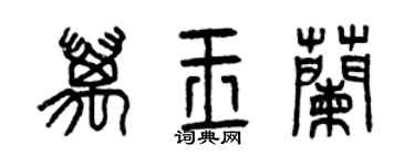 曾庆福万玉兰篆书个性签名怎么写