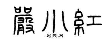 曾庆福严小红篆书个性签名怎么写