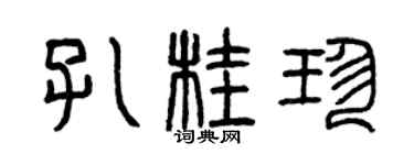 曾庆福孔桂珍篆书个性签名怎么写