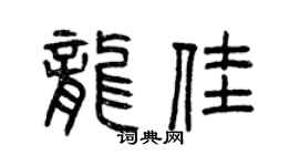 曾庆福龙佳篆书个性签名怎么写