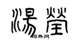 曾庆福汤莹篆书个性签名怎么写