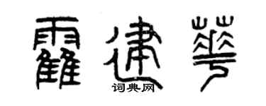 曾庆福霍建华篆书个性签名怎么写