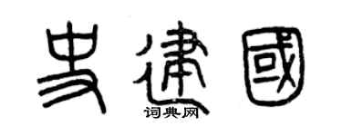 曾庆福史建国篆书个性签名怎么写