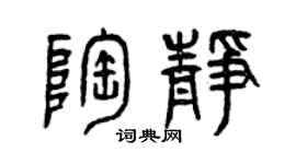 曾庆福陶静篆书个性签名怎么写