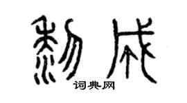 曾庆福黎成篆书个性签名怎么写