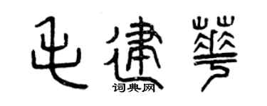 曾庆福毛建华篆书个性签名怎么写