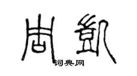 陈声远周凯篆书个性签名怎么写