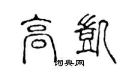 陈声远高凯篆书个性签名怎么写