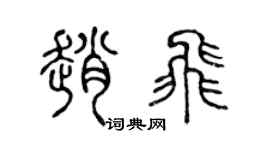 陈声远赵飞篆书个性签名怎么写