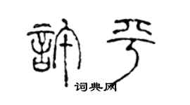 陈声远许平篆书个性签名怎么写