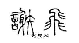 陈声远谢飞篆书个性签名怎么写