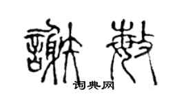 陈声远谢敏篆书个性签名怎么写