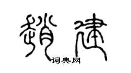 陈声远赵建篆书个性签名怎么写