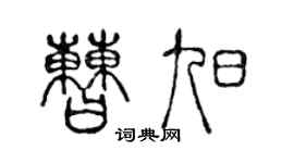 陈声远曹旭篆书个性签名怎么写