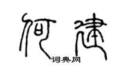 陈声远何建篆书个性签名怎么写