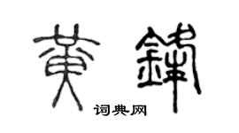 陈声远黄锋篆书个性签名怎么写