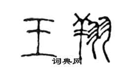 陈声远王翔篆书个性签名怎么写