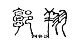 陈声远郭翔篆书个性签名怎么写