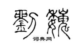 陈声远刘巍篆书个性签名怎么写