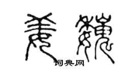 陈声远姜巍篆书个性签名怎么写