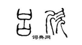 陈声远吕欣篆书个性签名怎么写