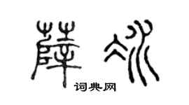 陈声远薛冰篆书个性签名怎么写