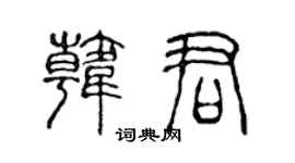 陈声远韩君篆书个性签名怎么写