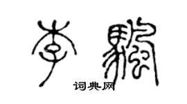 陈声远李帆篆书个性签名怎么写