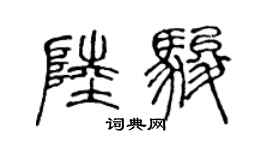 陈声远陆骏篆书个性签名怎么写