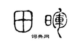 陈声远田晖篆书个性签名怎么写