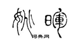 陈声远姚晖篆书个性签名怎么写