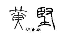 陈声远黄坚篆书个性签名怎么写