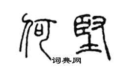 陈声远何坚篆书个性签名怎么写