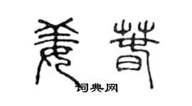 陈声远姜春篆书个性签名怎么写