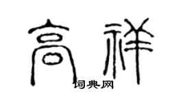 陈声远高祥篆书个性签名怎么写