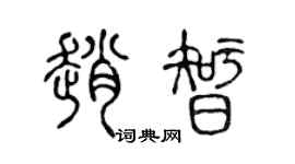 陈声远赵智篆书个性签名怎么写