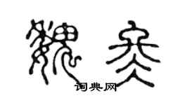 陈声远魏冬篆书个性签名怎么写