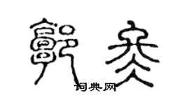 陈声远郭冬篆书个性签名怎么写