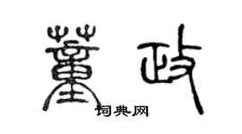 陈声远董政篆书个性签名怎么写