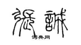 陈声远张诚篆书个性签名怎么写