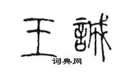 陈声远王诚篆书个性签名怎么写