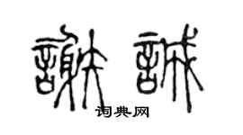 陈声远谢诚篆书个性签名怎么写