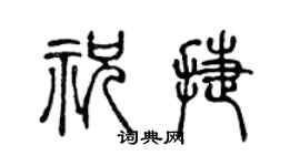 陈声远祝捷篆书个性签名怎么写