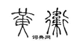 陈声远黄卫篆书个性签名怎么写